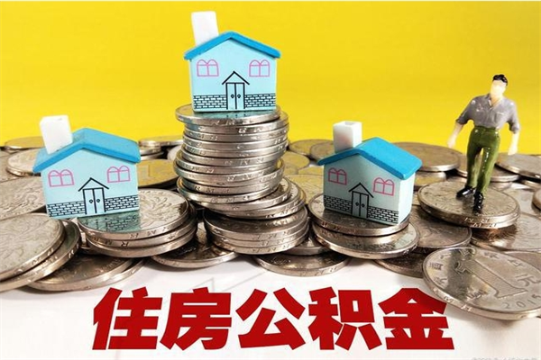 庄河离职公积金多久可以取钱（离职住房公积金多久可以取）