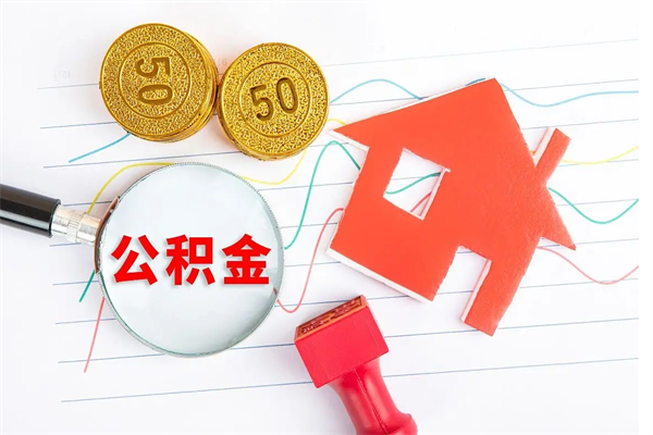 庄河2020公积金怎么取（如何取住房公积金）