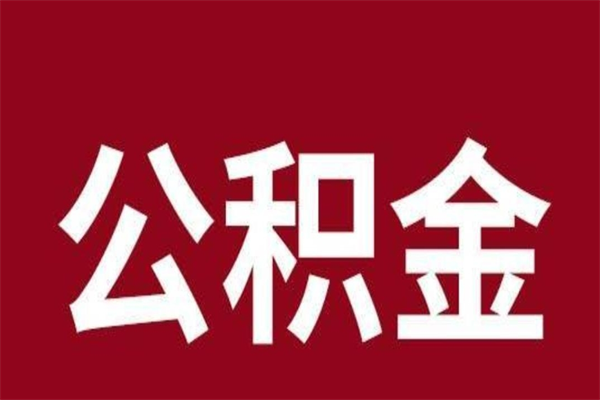 庄河离开公积金能全部取吗（离开公积金缴存地是不是可以全部取出）