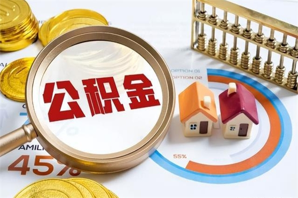 庄河离职后怎么提出公积金（离职后怎么提取住房公积金的钱）