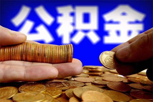 庄河公积金取的条件（2021年公积金提取需要什么手续）