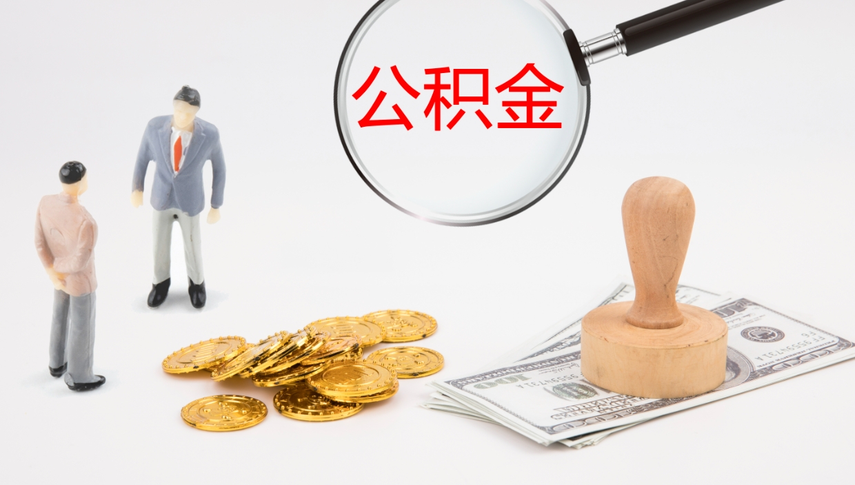 庄河在职如何自己取公积金（在职怎么取公积金的钱）