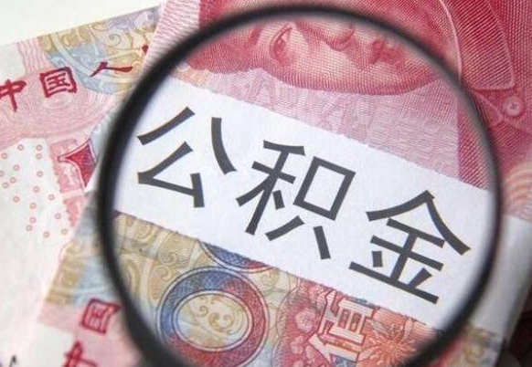 庄河个人公积金如何取出（怎么取个人公积金）