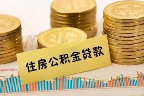 庄河离职证明能取出公积金吗（离职证明可以把公积金里面的钱全部提出）