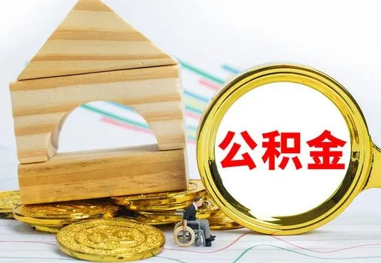 庄河公积金离职怎么取（公积金离职怎么取出来）